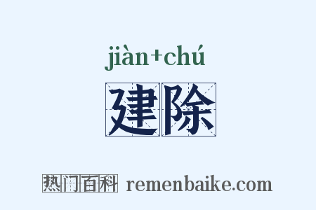 建除是什么意思的图片